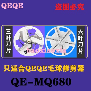 QEQE毛球修剪器刀头QE -MQ680去除球打毛衣服刮吸剃毛器专用刀片