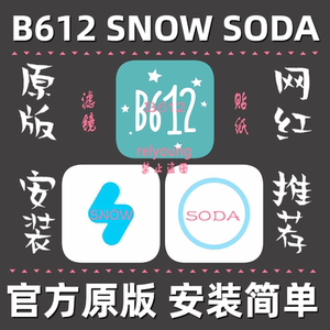 b612相机iphone版本snow/soda相机b612原版b612韩版秒发安装简单