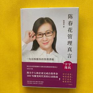 二手陈春花管理真言(精装) /陈春花 著 东方出版中心