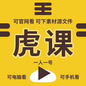 虎课学习会员可官网看可下素材源文件支持手机电脑平板vip年网