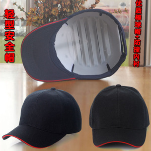 防撞帽轻便透气型安全帽棒球帽嵌PP内衬防护工作帽轻型帽订制LOGO