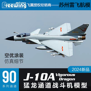 Freewing飞翼模型J10歼1090mm 歼-10A“猛龙”涵道战斗机歼十飞机