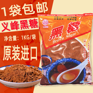 2袋包邮 台湾进口义峰黑糖1kg月子红糖黑糖粉调味品贡茶奶茶原料