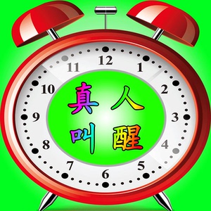 【小妹电话叫早叫醒】一对一人工闹钟叫起床服务学习工作生活监督