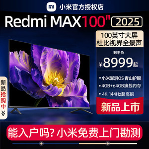 2025新款小米MAX100英寸高刷144Hz巨屏智能平板电视机98客厅Redmi