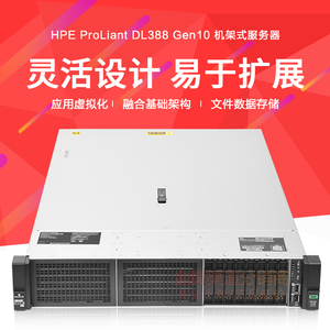 HPE HP服务器 DL388GEN10/G10 正品行货 全国联保 包邮 按需定制
