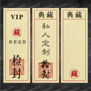 复古超薄礼盒通用封签封口贴私人订制封条茶叶不干胶标签贴纸定制