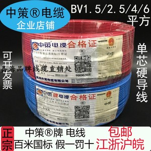 杭州中策牌电线BV 1.5 2.5 4 6 10平方单芯线国标铜芯足米家装线