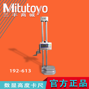 Mitutoyo日本三丰电子高度规数显高度划线尺数字高度尺192-613-10