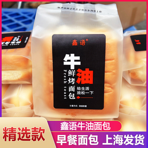 鑫语牛油鲜烤面包早餐营养食品休闲零食小吃整箱12包包邮