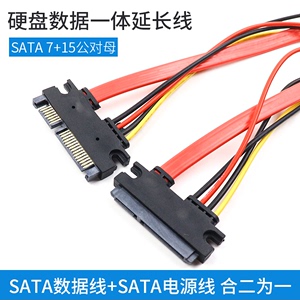 7+15pin SATA延长线 串口电源数据延长线 公对母硬盘光驱加长头线
