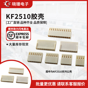 KF2510接插件 胶壳 2.54mm接线端子 2P/3/4/5/6/7/8/9-12Y/冷压头