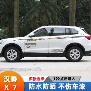 汉腾x7车身贴花