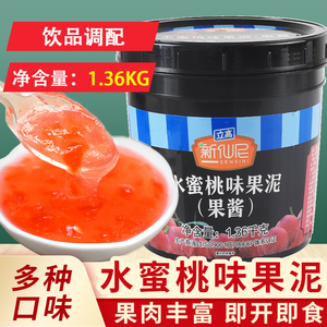 新仙尼水蜜桃果泥1.36kg水蜜桃果肉果酱沙冰烘焙甜品配料奶茶原料