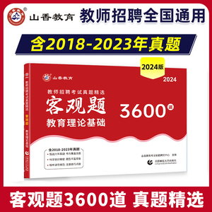 山香教育2024教师招聘考试真题精选客观题3600道教育理论基础综合高分题库试卷广东山东江苏浙江河北河南安徽四川省中小学编制用书