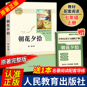 朝花夕拾 西游记正版原著书籍人教版无删减赠考点鲁迅著世界名著七年级上册7初一必读书课外阅读人民教育出版社中学生语文推荐书目