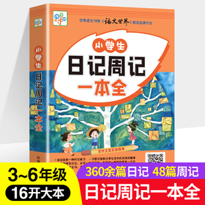 小学生日记周记一本全二三四五六年级小学生日记起步大全精选范文素材好词好句好段一句话如何写日记老师推荐写作技巧书籍