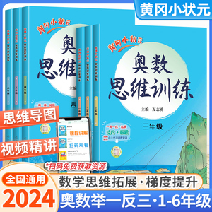 2024新版黄冈小状元一二三年级奥数思维训练人教版四五六年级奥数题上下册小学奥数举一反三同步练习计算题数学逻辑应用题强化训练