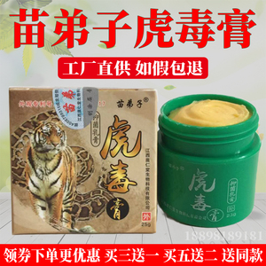 苗弟子虎毒膏抑菌止痒正品苗仁堂江西25g皮肤外用蚊虫叮咬止痒膏