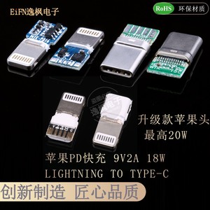 苹果公头PD快充 lightning闪充头 数据充电DIY维修配件 9V2A18W