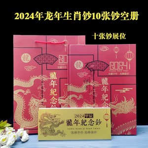 2024年龙钞收藏册生肖龙纪念钞十张装包装册20元纸币保护册礼品册
