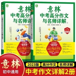 【正版现货】意林中考高分作文与名师详解 1-2册 备战2023年中考 七八九年纪中学生青少年满分作文素材写作技巧课外阅读畅销书籍