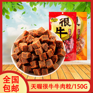 天喔很牛牛肉粒150g沙嗲味/香辣味独立小包装牛肉干肉类休闲零食