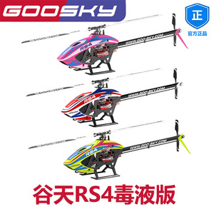 自由飞行模型 谷天GOOSKY 毒液RS4 RC遥控3D特技航模直升机