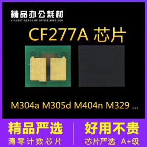 兼容惠普cf277a芯片m429dw m329dw打印机hp77a m305d m405dn硒鼓