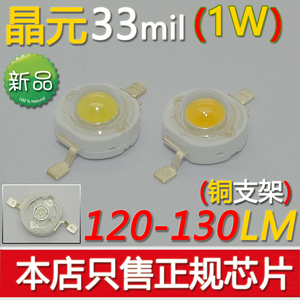 推荐台湾晶元33正品芯片1W大功率LED灯珠光源工程配件130LM高流明