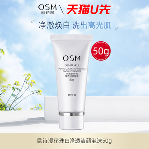 欧诗漫珍珠白净透洁颜泡沫洗面奶小大样50g*1 体验装天猫u先试用