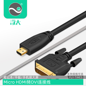 微型Micro HDMI转DVI连接线联想yoga2电脑平板相机接DVI显示器线