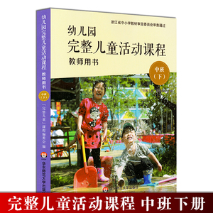 中班下册 教师用书 3-6岁儿童完整发展课程 幼儿园活动整合课程教材