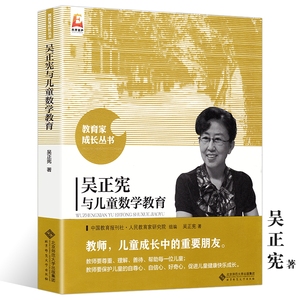 教育家成长丛书 吴正宪与儿童数学教育 正版吴正宪的书 中小学数学