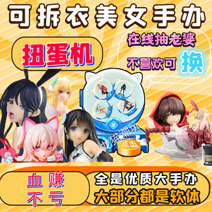 盲盒福袋妈见打美少女可拆脱手办扭蛋机在线抽性感二次元动漫模型