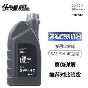 适用奥迪专用机油 A3A4LA5 A6LA7Q3Q5 全合成5W40原厂正品原装