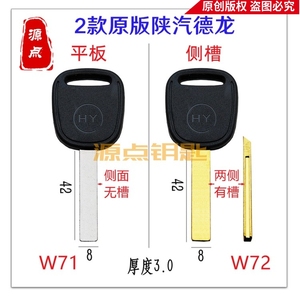 新款陕汽德龙 货车钥匙胚 重卡内铣钥匙 无芯片 两款可选 W71 W72