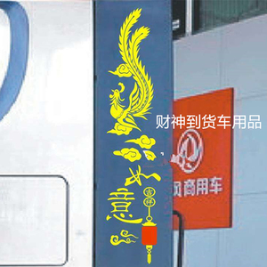 大货车导流罩导流板拉花反光贴纸励志车贴贴花吉祥如意凤凰图腾