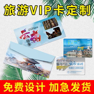 旅游刮刮卡定制会员卡信封VIP卡套包装设计旅行社云南手册行程卡宣传折页全国旅游一卡通体验pvc卡片印刷制作