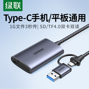 绿联usb3.0读卡器二合一多功能tf/sd卡4.0内存储存卡适用于苹果15typec手机平板高速读otg转换器u盘直传ipad