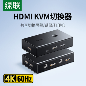 绿联kvm切换器hdmi二进一出四进一套键盘鼠标控制两台电脑2双主机共用一个显示器带多usb共享同步分配切屏器