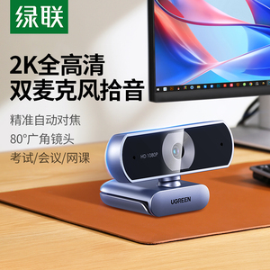 绿联2K直播摄像头台式电脑家用高清影带麦克风一体USB笔记本会议