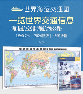 2024年世界海运交通地图1.5米x0.7米地图墙贴纸图折叠版 中英文 港口航海线交通线路