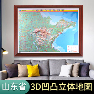 【定制】带框 山东省地形图三d凹凸立体地图 办公室背景墙装饰画 116x