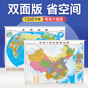 【单幅双面】地图世界和中国地图1.2x0.9米挂图标准政区图 办公室挂画 领航版2023年9月