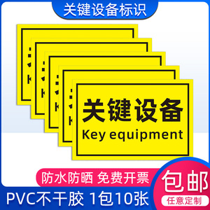 关键设备标签标识牌警告安全机械标识警示机器标贴不干胶车床贴纸