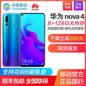 【8+128G！6期免息！限时立减200元！】Huawei/华为 nova 4 移动4G+手机 P20 Mate20 pro nova4 v20