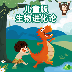 画啦啦小灯塔课程拼团群~儿童版生物进化论~给孩子的生命科学启蒙