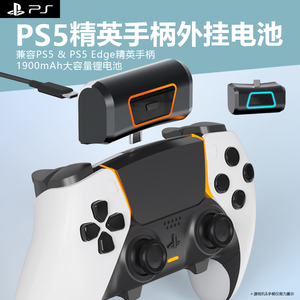 适用PS5 DualSense Edge精英手柄外挂电池包索尼playstation5手柄外挂锂电池无线手柄外接充电宝大容量续航