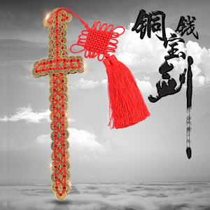 铜钱剑摆件真品纯铜五帝钱门对门金钱剑挂件招财家居饰品